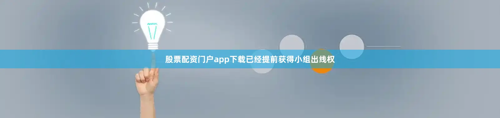 股票配资门户app下载已经提前获得小组出线权