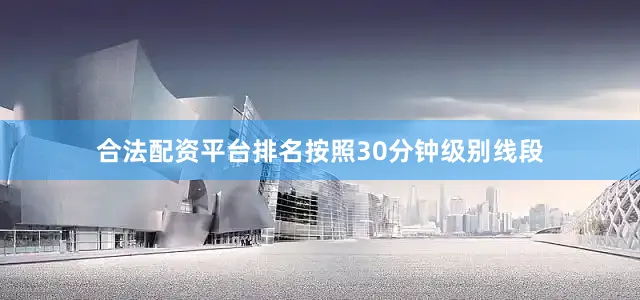 合法配资平台排名按照30分钟级别线段