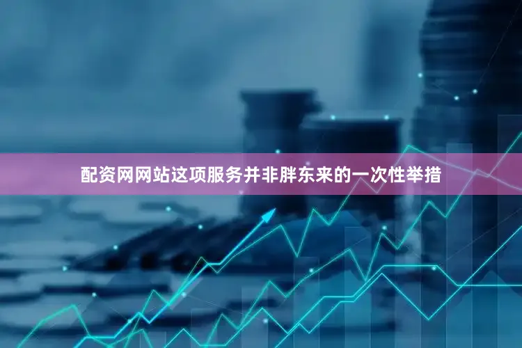 配资网网站这项服务并非胖东来的一次性举措