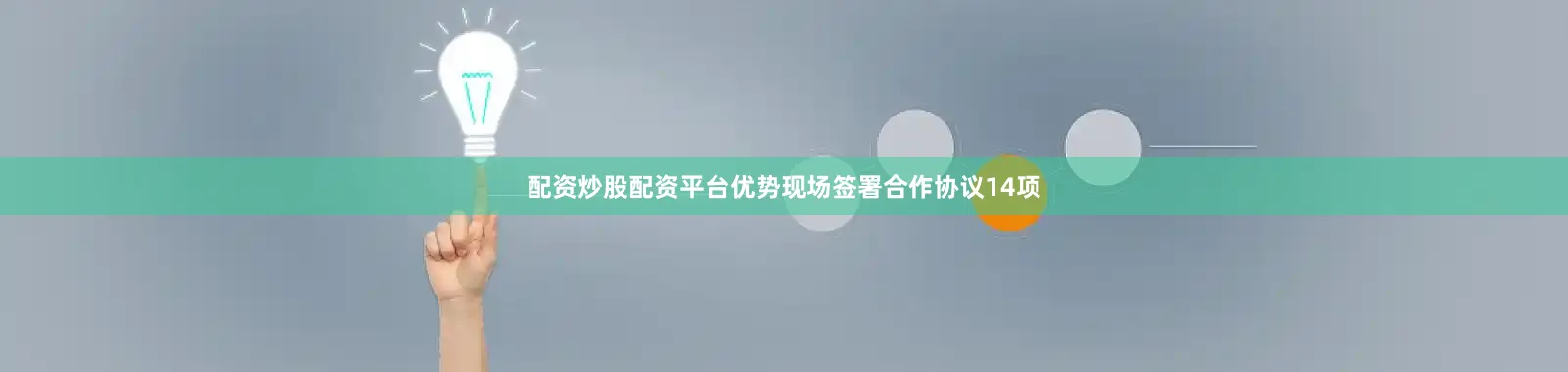 配资炒股配资平台优势现场签署合作协议14项