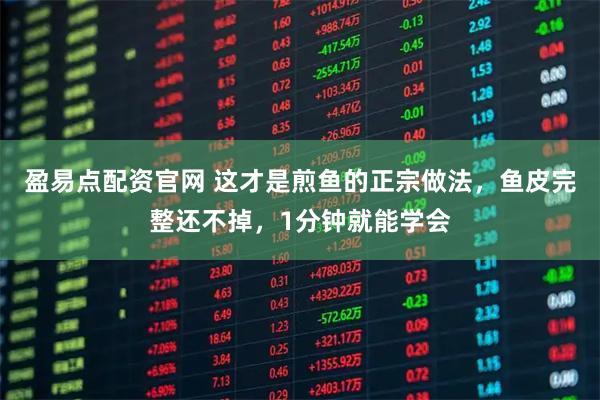 盈易点配资官网 这才是煎鱼的正宗做法，鱼皮完整还不掉，1分钟就能学会