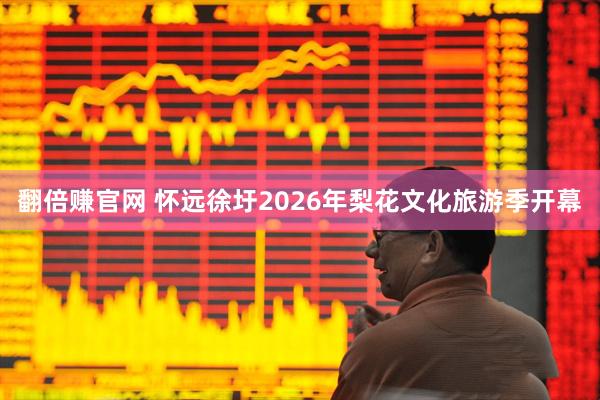 翻倍赚官网 怀远徐圩2026年梨花文化旅游季开幕